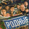 Родные (Blu-ray)* на Blu-ray Родные (Blu-ray)* на Blu-ray