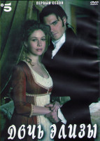 Изображение товара Дочь Элизы 1 Сезон (8 серий) (3DVD)