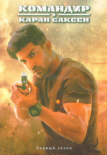Командир Каран Саксен 1 Сезон (20 серий) (2DVD) на DVD