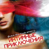 Интимные приключения на DVD Интимные приключения на DVD