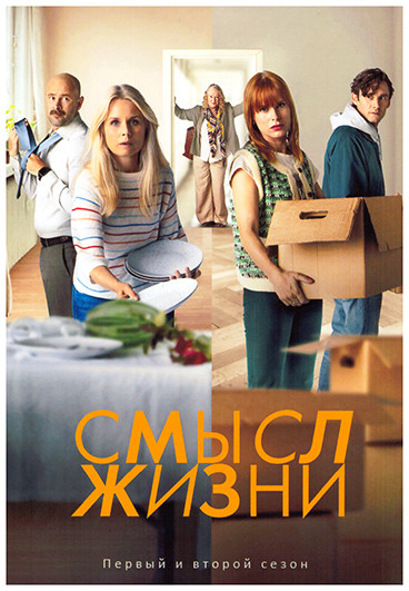 Смысл жизни 1.2 Сезон (2DVD) на DVD Смысл жизни 1.2 Сезон (2DVD) на DVD