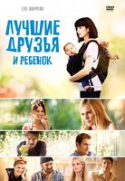 Лучшие друзья и ребенок на DVD