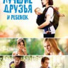 Лучшие друзья и ребенок на DVD