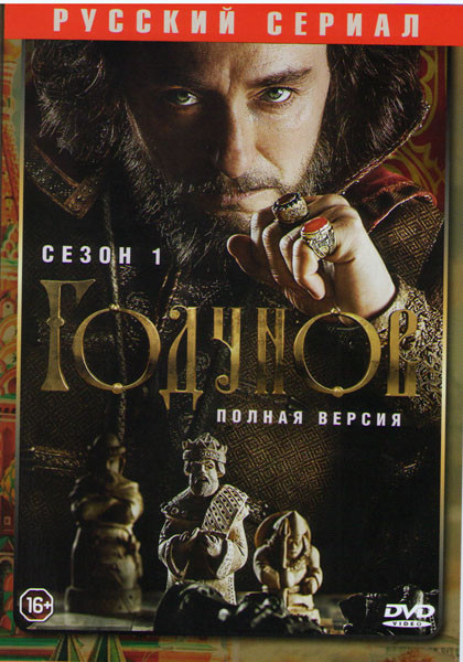 Годунов (8 серий)* на DVD