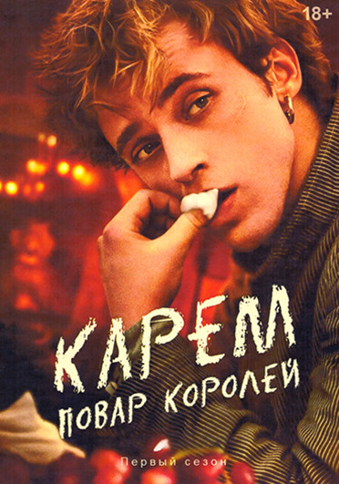 Карем Повар королей 1 Сезон 8 серий (2DVD) на DVD
