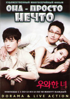 Изображение товара Она просто нечто (Ошеломляющая / Она крута) (12 серий) (2 DVD)