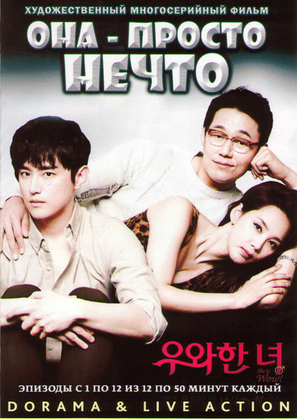 Она просто нечто (Ошеломляющая / Она крута) (12 серий) (2 DVD) на DVD