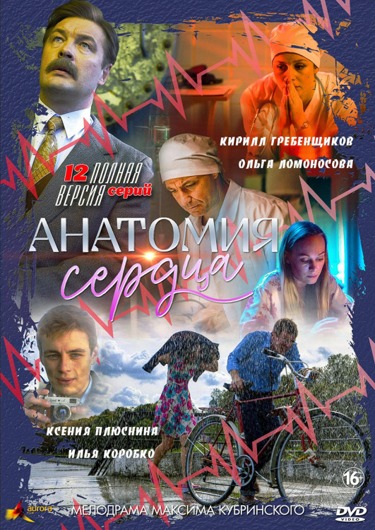 Анатомия сердца (12 серий) (2DVD)* на DVD