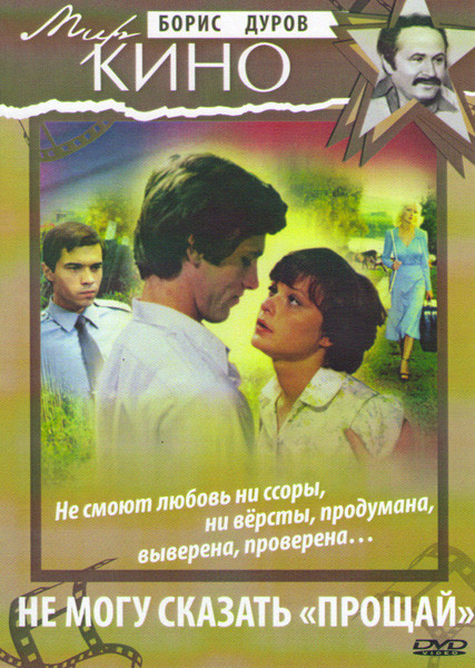 Не могу сказать Прощай на DVD