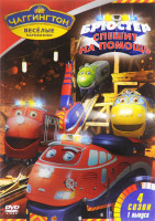 Изображение товара Чаггингтон Веселые паровозики 4 Сезон 1 Выпуск Брюстер спешит на помощь (7 серий)