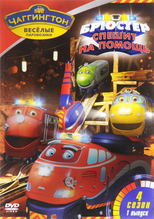 Чаггингтон Веселые паровозики 4 Сезон 1 Выпуск Брюстер спешит на помощь (7 серий) на DVD
