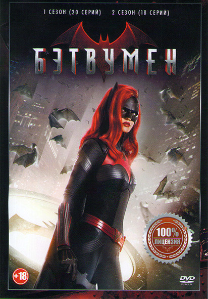 Бэтвумен 1,2 Сезоны (38 серий) на DVD