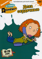 Изображение товара Как говорит Джинджер Дела сердечные (16-20 серии)
