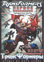 Изображение товара Трансформеры Первое поколение (Трансформеры G1 / Трансформеры Generation 1) 4 Часть (80-97 серии) (2 DVD)