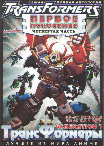 Трансформеры Первое поколение (Трансформеры G1 / Трансформеры Generation 1) 4 Часть (80-97 серии) (2 DVD) на DVD