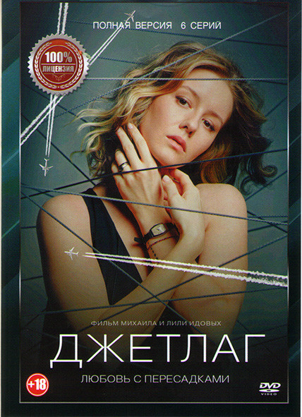 Джетлаг (6 серий)* на DVD