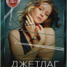 Джетлаг (6 серий)* на DVD