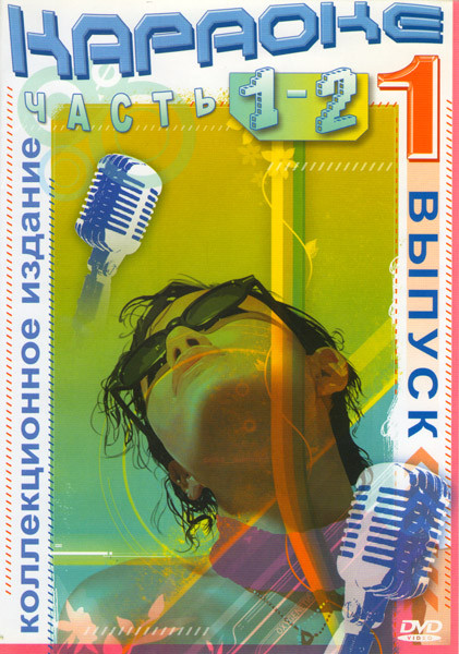 Караоке 1 Часть (85 Песен) / 2 Часть (99 Песен) на DVD