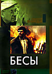 Изображение товара Бесы (Без полиграфии!) 