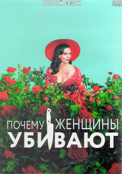 Почему женщины убивают 2 Сезон (10 серий) (2 DVD) на DVD