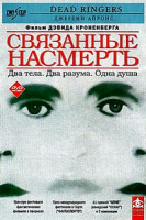 Изображение товара Намертво связанные