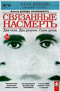 Намертво связанные  на DVD