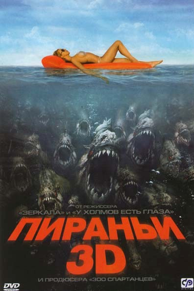 Пираньи 3D на DVD Пираньи 3D на DVD