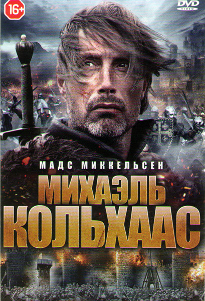 Михаэль Кольхаас на DVD