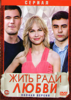 Изображение товара Жить ради любви (8 серий)