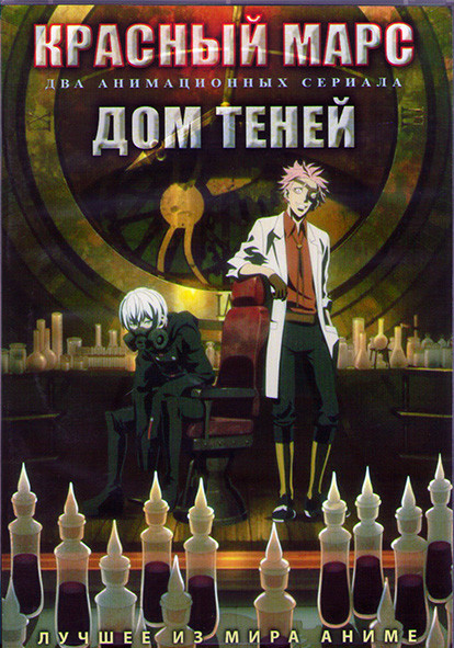 Красный марс (13 серий) / Дом теней (13 серий) (2DVD) на DVD