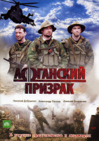 Изображение товара Афганский призрак (8 серий)