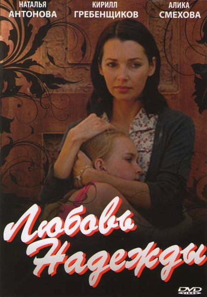 Любовь Надежды (4 серии) на DVD Любовь Надежды (4 серии) на DVD