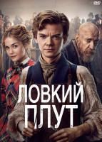 Изображение товара Ловкий плут (8 серий) (2DVD)*