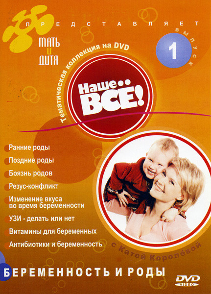 Беременность и роды  Наше все 1 выпуск на DVD