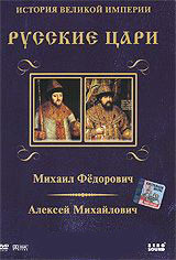 Русские цари 2 (Михаил Федорович / Алексей Михайлович) на DVD