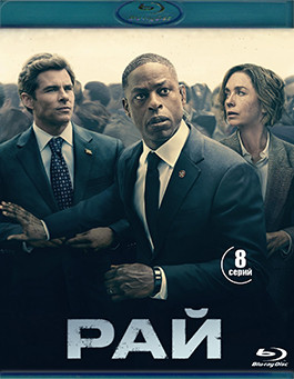 Рай 1 Сезон (8 серий) (2 Blu-ray)* на Blu-ray