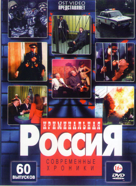 Криминальная Россия Современные хроники (60 серий) на DVD