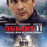Объект 11 (16 серий) на DVD Объект 11 (16 серий) на DVD