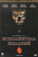 Изображение товара Исполнитель желаний / Исполнитель желаний 2 Зло бессмертно (2 DVD)