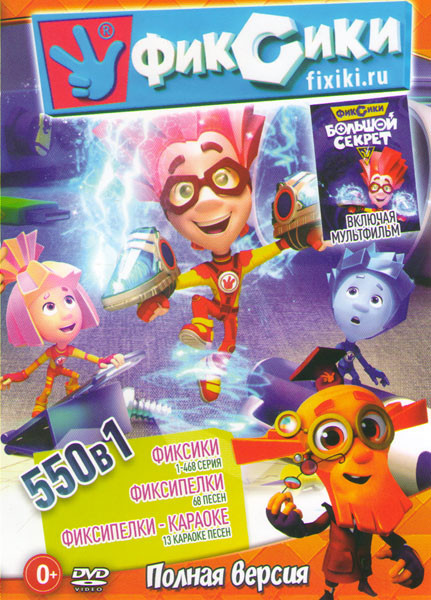 Фиксики (468 серий) /Фиксики Большой секрет / Фиксипелки (68 песен) / Фиксипелки Караоке (13 песен) на DVD