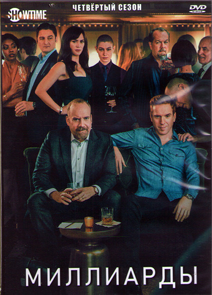 Миллиарды 4 Сезон (12 серий) (2DVD) на DVD