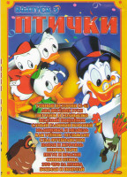 Изображение товара Птички 3 (Утиные истории (6 серий) / Два веселых гуся / Петушок и солнышко / Веселый цыпленок / Самый главный воробей / Малиновка и медведь / Как утен