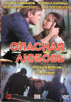 Изображение товара Опасная любовь (4 серии)