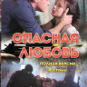 Опасная любовь (4 серии) на DVD