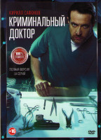 Изображение товара Криминальный доктор (10 серий) (2DVD)*