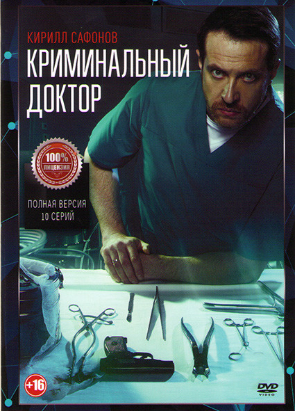 Криминальный доктор (10 серий) (2DVD)* на DVD