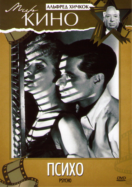Психо (Без полиграфии!) на DVD Психо (Без полиграфии!) на DVD