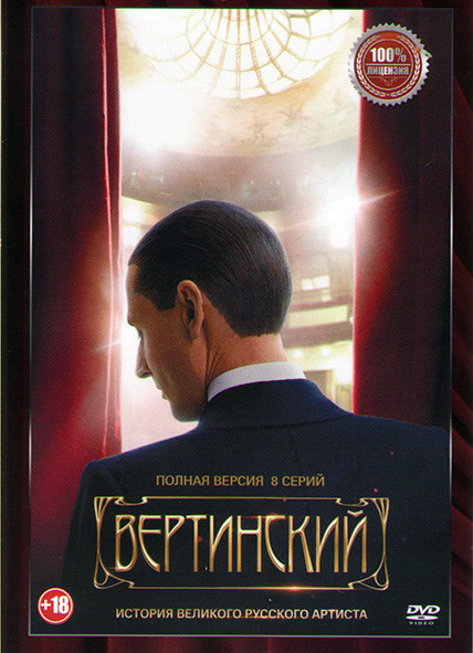 Вертинский (8 серий) на DVD