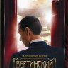 Вертинский (8 серий) на DVD