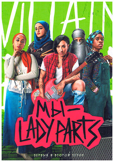 Мы Lady Parts 1,2 Сезон (2DVD) на DVD